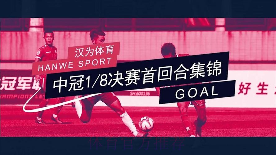 战报丨汉为体育2018中冠联赛总决赛1/8决赛首回合南区 战报丨汉为体育2018中冠联赛总决赛1/8决赛首回合南区